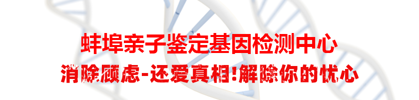 蚌埠亲子鉴定基因检测中心