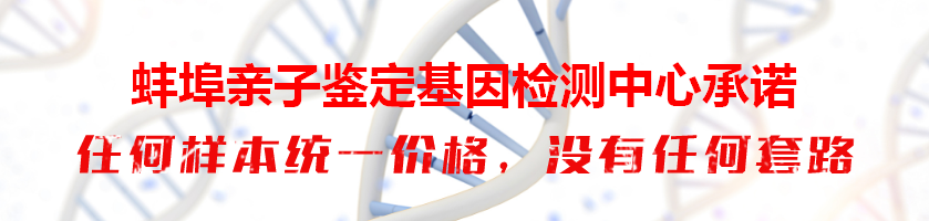 蚌埠亲子鉴定基因检测中心承诺